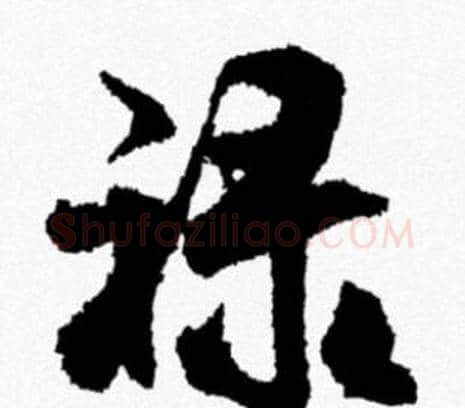禄字米芾毛笔行书书法写法,摘自米芾毛笔行书书法作品