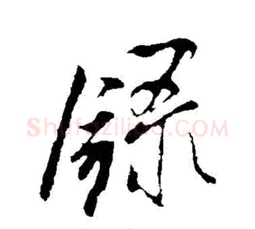 錄字米芾毛笔行书书法写法,摘自米芾毛笔行书书法作品