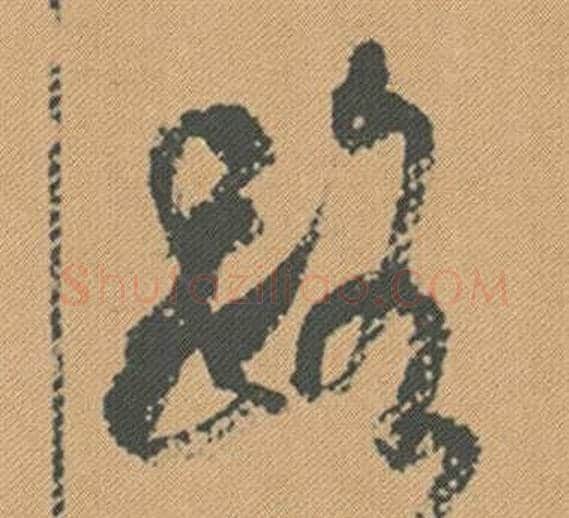 路字米芾毛笔行书书法写法,摘自蜀素帖