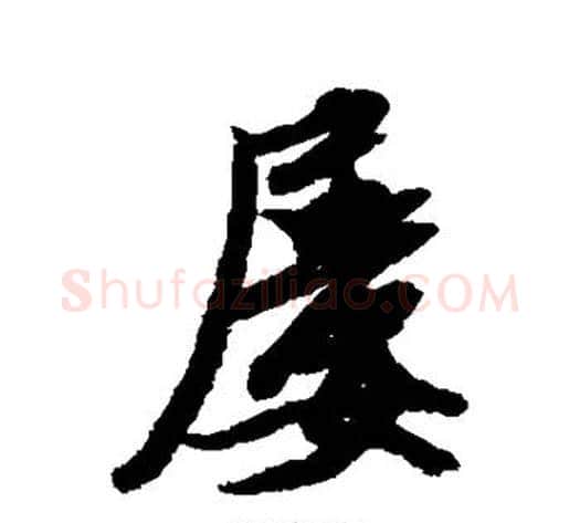 屡字米芾毛笔行书书法写法,摘自米芾毛笔行书书法作品