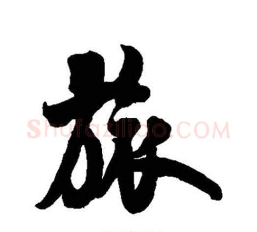 旅字米芾毛笔行书书法写法,摘自米芾毛笔行书书法作品