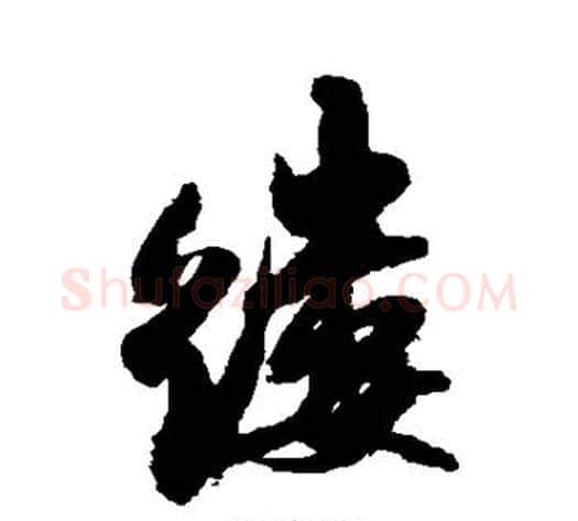 缕字米芾毛笔行书书法写法,摘自米芾毛笔行书书法作品