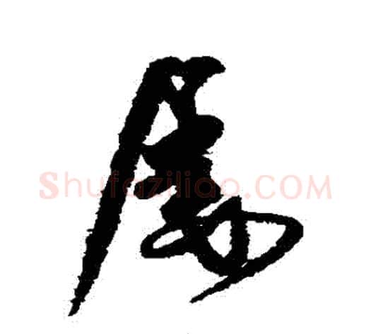 屢字米芾毛笔行书书法写法,摘自米芾毛笔行书书法作品