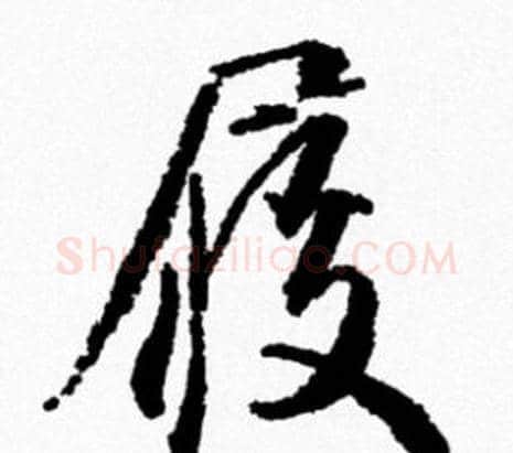 履字米芾毛笔行书书法写法,摘自米芾毛笔行书书法作品