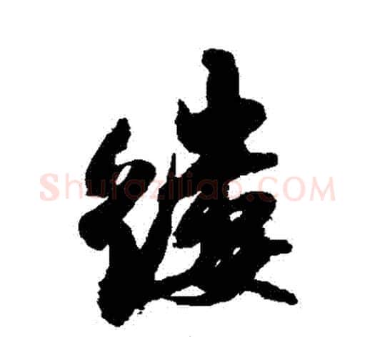 縷字米芾毛笔行书书法写法,摘自米芾毛笔行书书法作品