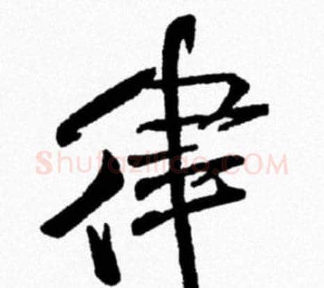 律字米芾毛笔行书书法写法,摘自米芾毛笔行书书法作品