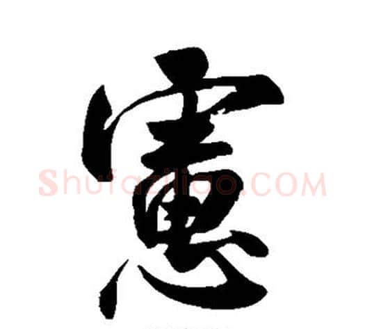 虑字米芾毛笔行书书法写法,摘自米芾毛笔行书书法作品