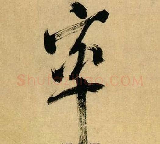 率字米芾毛笔行书书法写法,摘自多景楼诗册