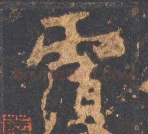 覆字李邕毛笔行书书法写法,摘自宋拓麓山寺碑