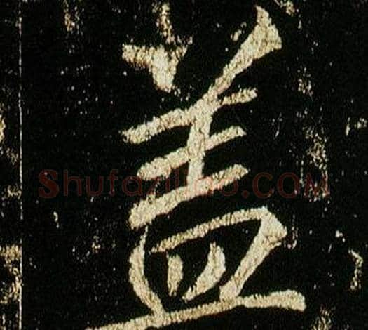 蓋字李邕毛笔行书书法写法,摘自李思训碑