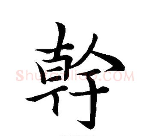 干字李邕毛笔行书书法写法,摘自李邕毛笔行书书法作品