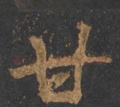 甘字李邕毛笔行书书法写法,摘自宋拓麓山寺碑
