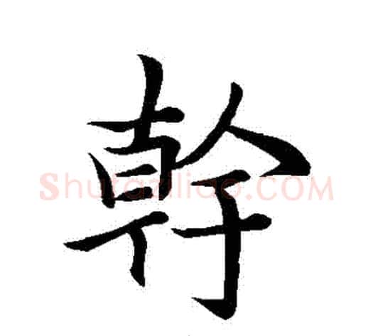 幹字李邕毛笔行书书法写法,摘自李邕毛笔行书书法作品