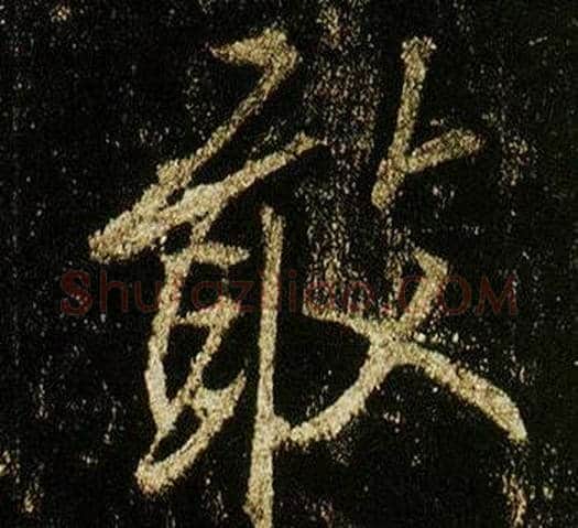 敢字李邕毛笔行书书法写法,摘自李思训碑