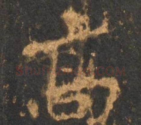 高字李邕毛笔行书书法写法,摘自宋拓麓山寺碑