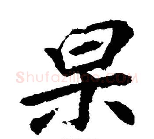 杲字李邕毛笔行书书法写法,摘自李邕毛笔行书书法作品