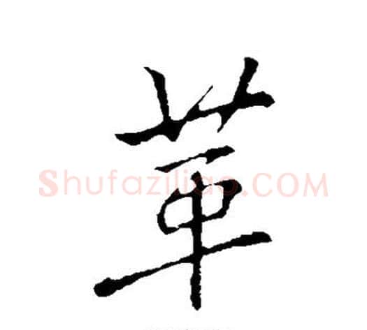 革字李邕毛笔行书书法写法,摘自李邕毛笔行书书法作品