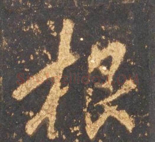 根字李邕毛笔行书书法写法,摘自宋拓麓山寺碑