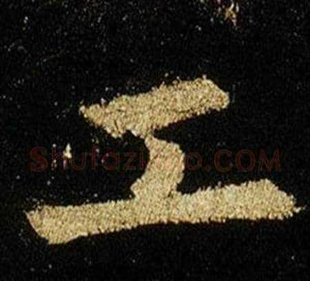 工字李邕毛笔行书书法写法,摘自李思训碑