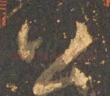 公字李邕毛笔行书书法写法,摘自宋拓麓山寺碑