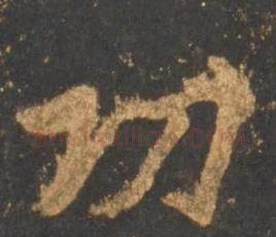 功字李邕毛笔行书书法写法,摘自宋拓麓山寺碑