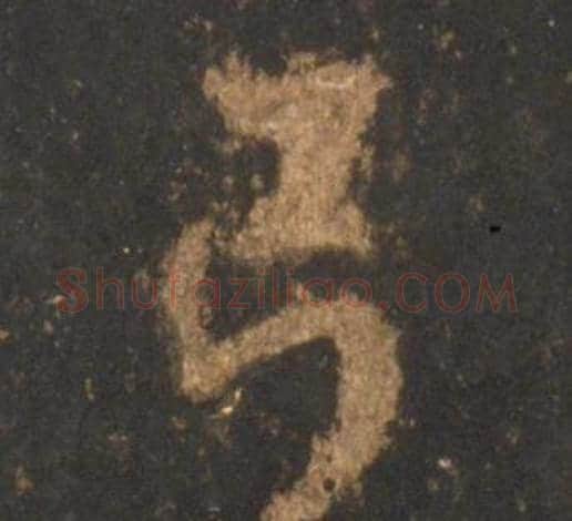弓字李邕毛笔行书书法写法,摘自宋拓麓山寺碑