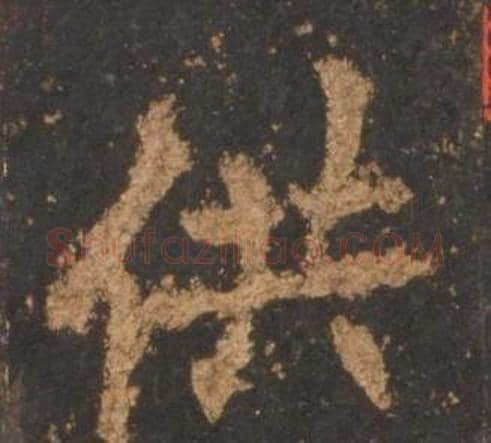 供字李邕毛笔行书书法写法,摘自宋拓麓山寺碑