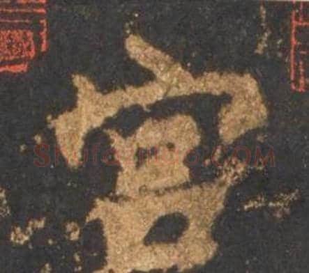 宫字李邕毛笔行书书法写法,摘自宋拓麓山寺碑