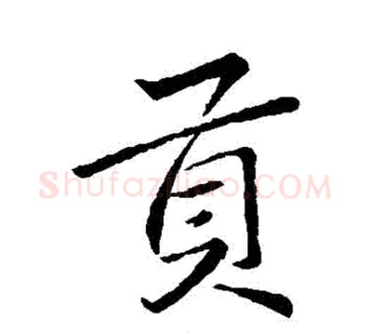 貢字李邕毛笔行书书法写法,摘自李邕毛笔行书书法作品