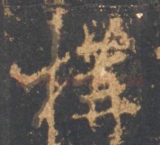 構字李邕毛笔行书书法写法,摘自宋拓麓山寺碑