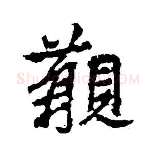 覯字李邕毛笔行书书法写法,摘自李邕毛笔行书书法作品