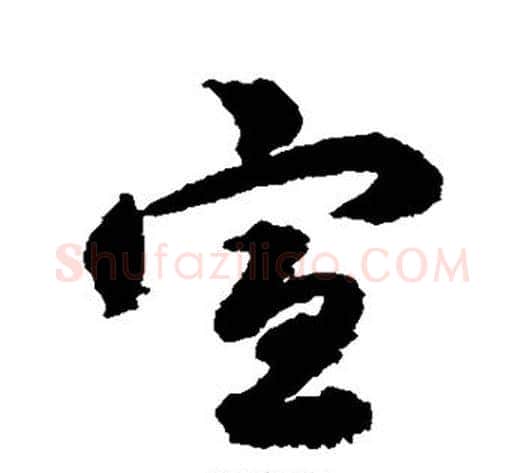 宣字韩道亨毛笔行书书法写法,摘自韩道亨毛笔行书书法作品
