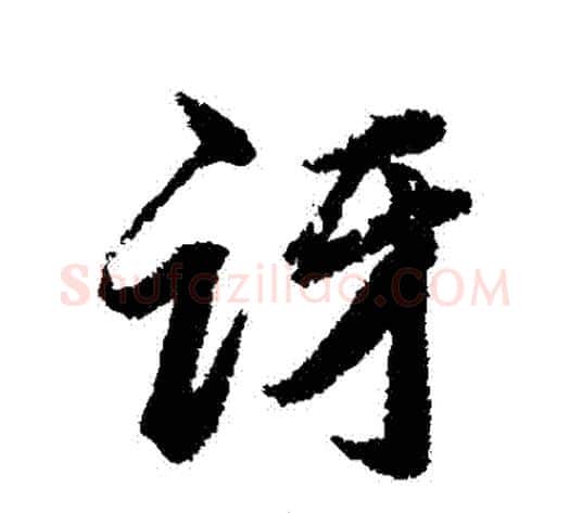 訝字韩道亨毛笔行书书法写法,摘自韩道亨毛笔行书书法作品