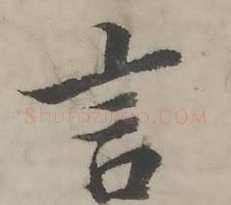 言字韩道亨毛笔行书书法写法,摘自临兰亭序册