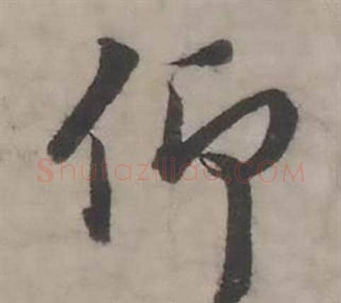 仰字韩道亨毛笔行书书法写法,摘自临兰亭序册