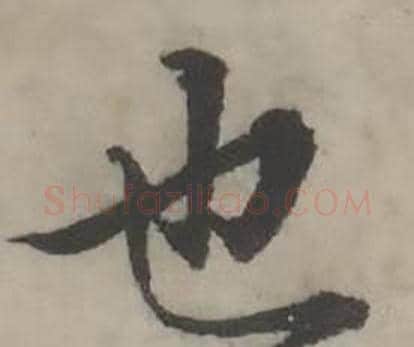 也字韩道亨毛笔行书书法写法,摘自临兰亭序册