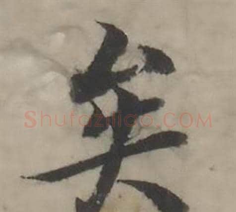 矣字韩道亨毛笔行书书法写法,摘自临兰亭序册