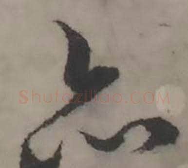 亦字韩道亨毛笔行书书法写法,摘自临兰亭序册