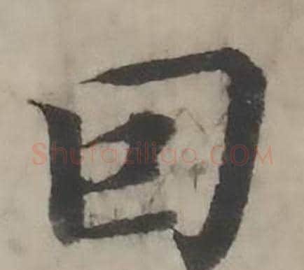 因字韩道亨毛笔行书书法写法,摘自临兰亭序册