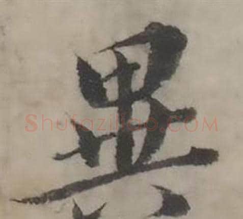 異字韩道亨毛笔行书书法写法,摘自临兰亭序册