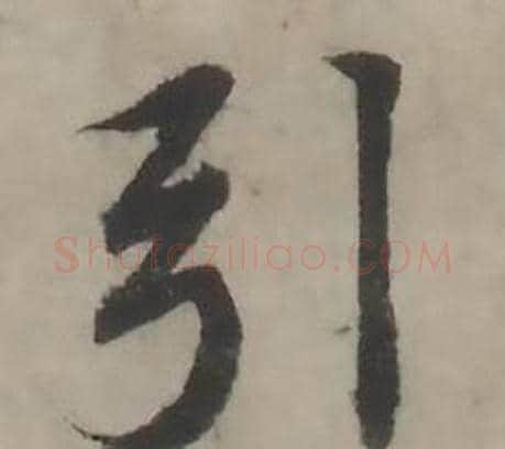 引字韩道亨毛笔行书书法写法,摘自临兰亭序册