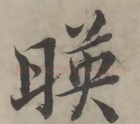 暎字韩道亨毛笔行书书法写法,摘自临兰亭序册