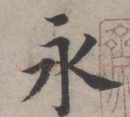 永字韩道亨毛笔行书书法写法,摘自临兰亭序册