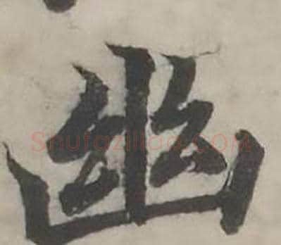 幽字韩道亨毛笔行书书法写法,摘自临兰亭序册