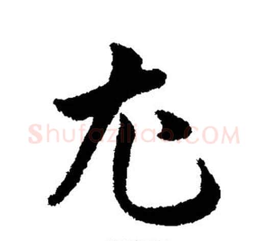 尤字韩道亨毛笔行书书法写法,摘自韩道亨毛笔行书书法作品