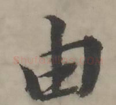由字韩道亨毛笔行书书法写法,摘自临兰亭序册