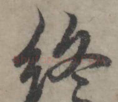 终字韩道亨毛笔行书书法写法,摘自临兰亭序册