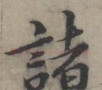 諸字韩道亨毛笔行书书法写法,摘自临兰亭序册