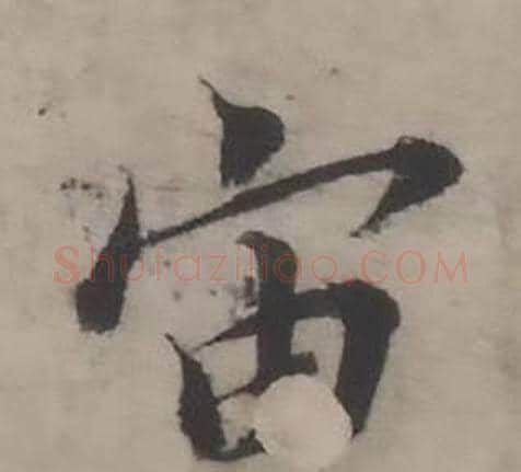 宙字韩道亨毛笔行书书法写法,摘自临兰亭序册