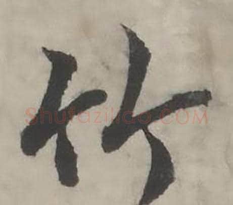 竹字韩道亨毛笔行书书法写法,摘自临兰亭序册